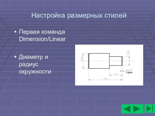 Настройка размерных стилей Первая команда Dimension/Linear Диаметр и радиус окружности