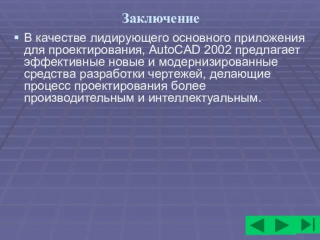 Заключение В качестве лидирующего основного приложения для проектирования, AutoCAD 2002 предлагает эффективные