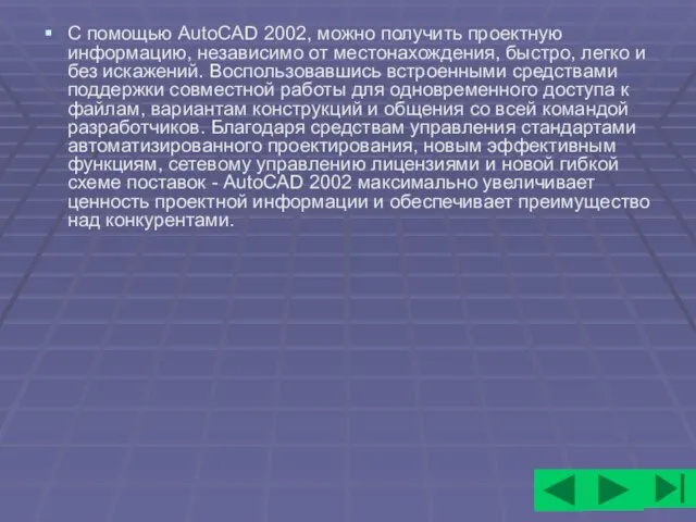 С помощью AutoCAD 2002, можно получить проектную информацию, независимо от местонахождения, быстро,