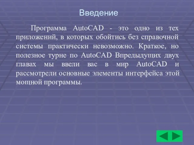 Введение Программа AutoCAD - это одно из тех приложений, в которых обойтись