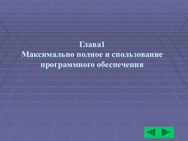 Глава1 Максимально полное и спользование программного обеспечения