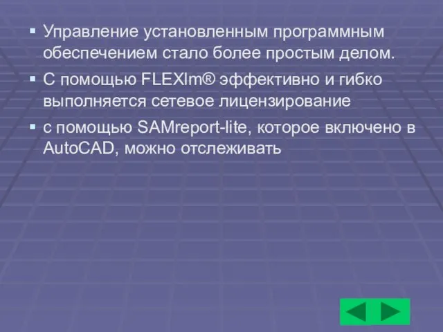 Управление установленным программным обеспечением стало более простым делом. С помощью FLEXlm® эффективно