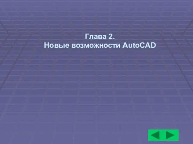 Глава 2. Новые возможности AutoCAD