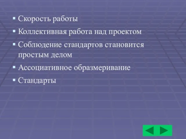 Скорость работы Коллективная работа над проектом Соблюдение стандартов становится простым делом Ассоциативное образмеривание Стандарты