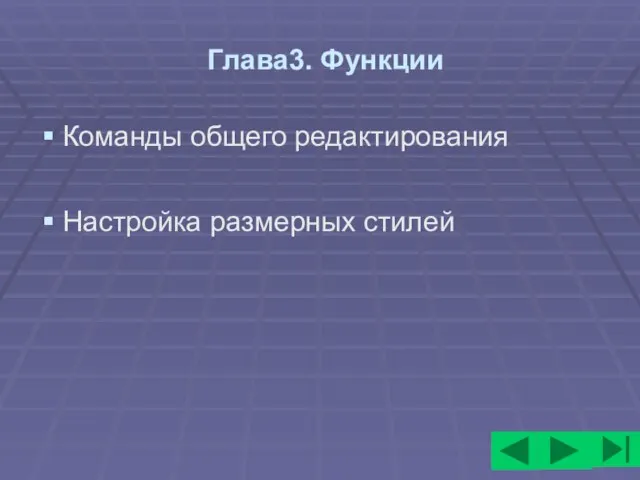 Глава3. Функции Команды общего редактирования Настройка размерных стилей