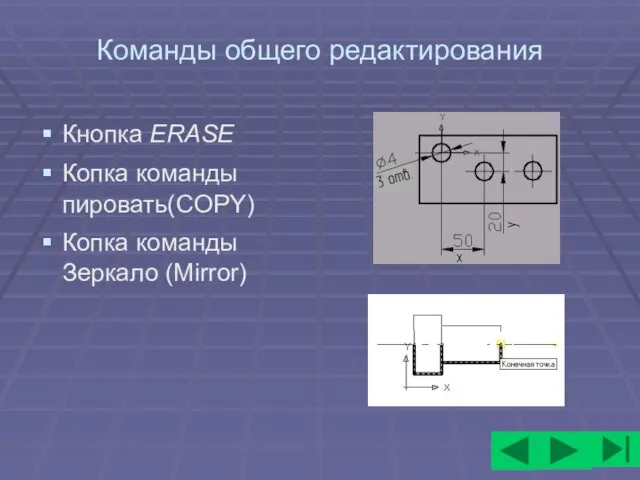 Команды общего редактирования Кнопка ERASE Копка команды пировать(COPY) Копка команды Зеркало (Mirror)