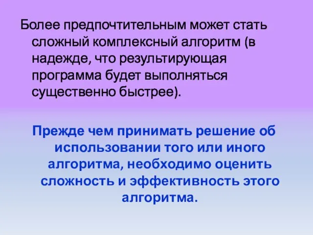 Более предпочтительным может стать сложный комплексный алгоритм (в надежде, что результирующая программа