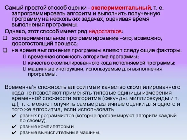 Самый простой способ оценки - экспериментальный, т. е. запрограммировать алгоритм и выполнить