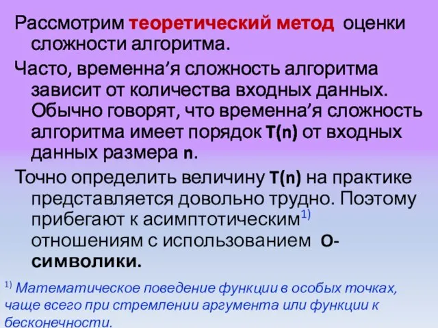 Рассмотрим теоретический метод оценки сложности алгоритма. Часто, временна’я сложность алгоритма зависит от