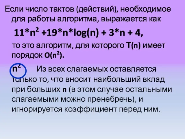 Если число тактов (действий), необходимое для работы алгоритма, выражается как 11*n2 +19*n*log(n)