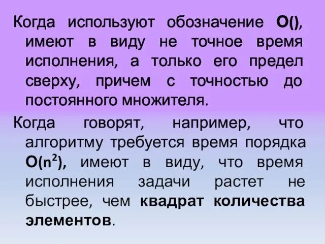 Когда используют обозначение О(), имеют в виду не точное время исполнения, а