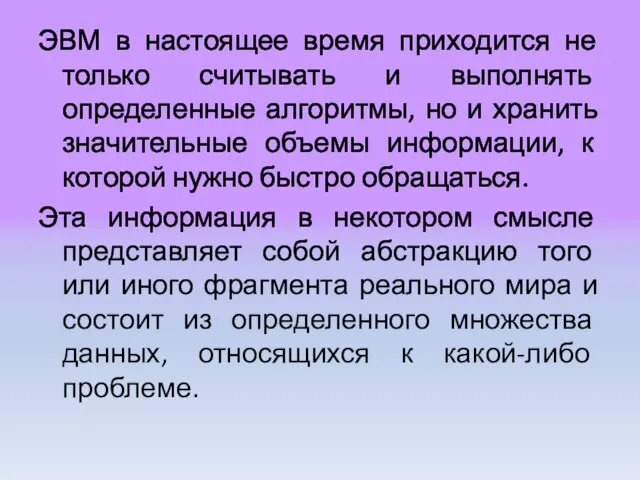 ЭВМ в настоящее время приходится не только считывать и выполнять определенные алгоритмы,