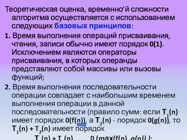 Теоретическая оценка, временно’й сложности алгоритма осуществляется с использованием следующих базовых принципов: 1.