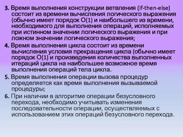 3. Время выполнения конструкции ветвления (if-then-else) состоит из времени вычисления логического выражения