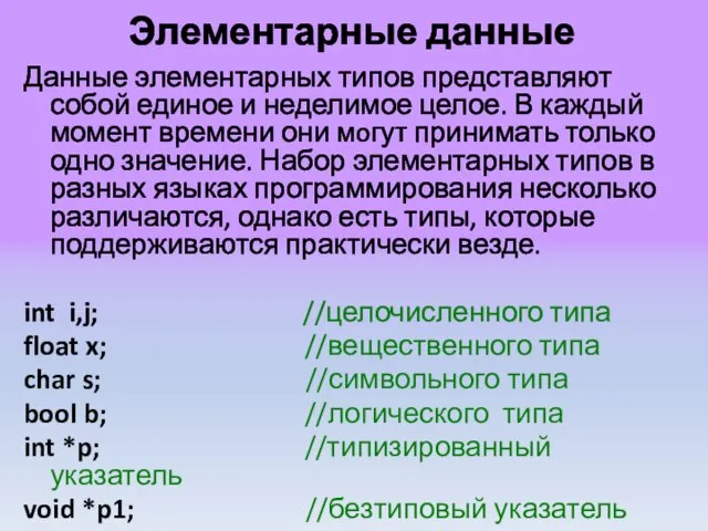 Элементарные данные Данные элементарных типов представляют собой единое и неделимое целое. В