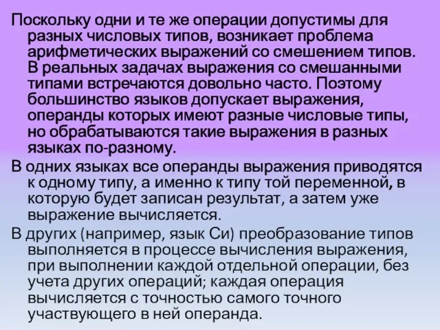 Поскольку одни и те же операции допустимы для разных числовых типов, возникает