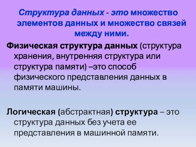 Структура данных - это множество элементов данных и множество связей между ними.