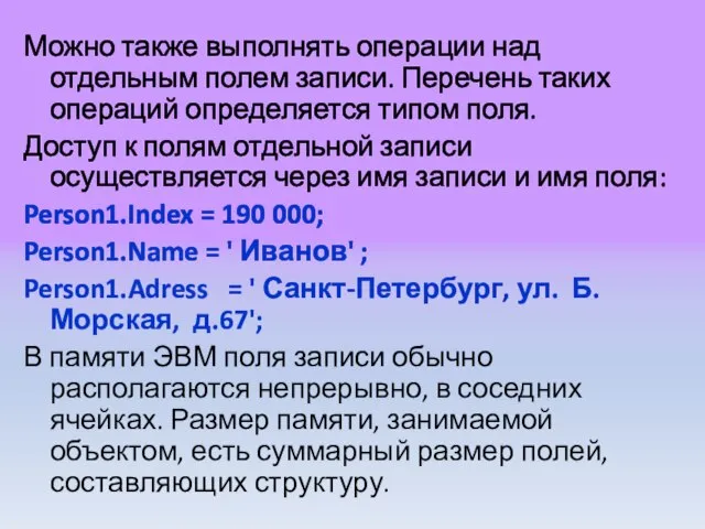 Можно также выполнять операции над отдельным полем записи. Перечень таких операций определяется