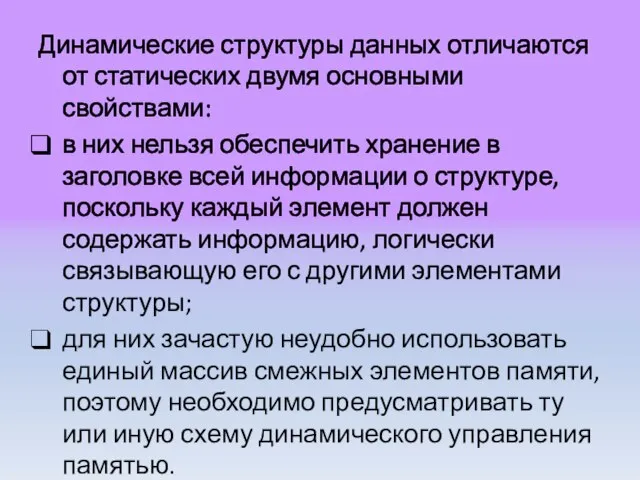 Динамические структуры данных отличаются от статических двумя основными свойствами: в них нельзя