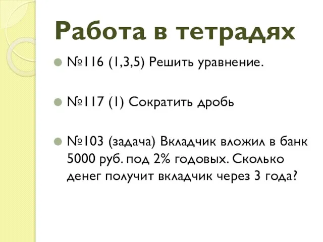 Работа в тетрадях №116 (1,3,5) Решить уравнение. №117 (1) Сократить дробь №103