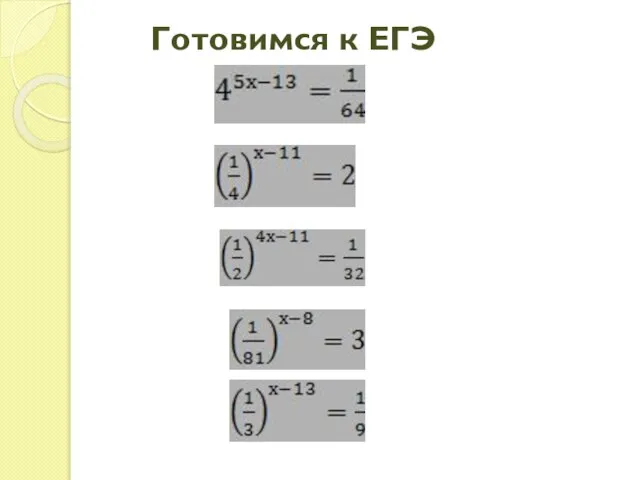 Готовимся к ЕГЭ