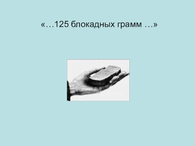«…125 блокадных грамм …»