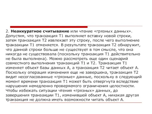 2. Неаккуратное считывание или чтение «грязных данных». Допустим, что транзакция T1 выполняет