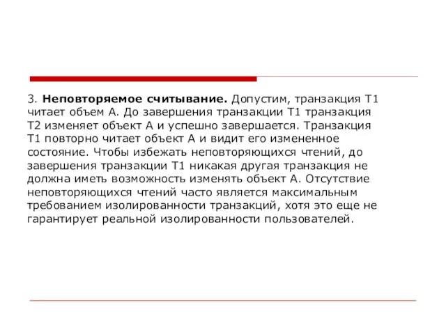 3. Неповторяемое считывание. Допустим, транзакция T1 читает объем А. До завершения транзакции