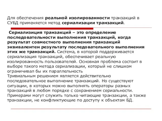 Для обеспечения реальной изолированности транзакций в СУБД применяется метод сериализации транзакций. Сериализиция