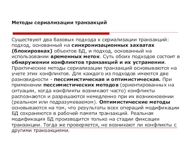 Методы сериализации транзакций Существуют два базовых подхода к сериализации транзакций: подход, основанный