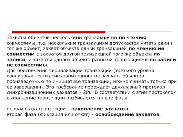 Захваты объектов несколькими транзакциями по чтению совместимы, т.е. нескольким транзакциям допускается читать