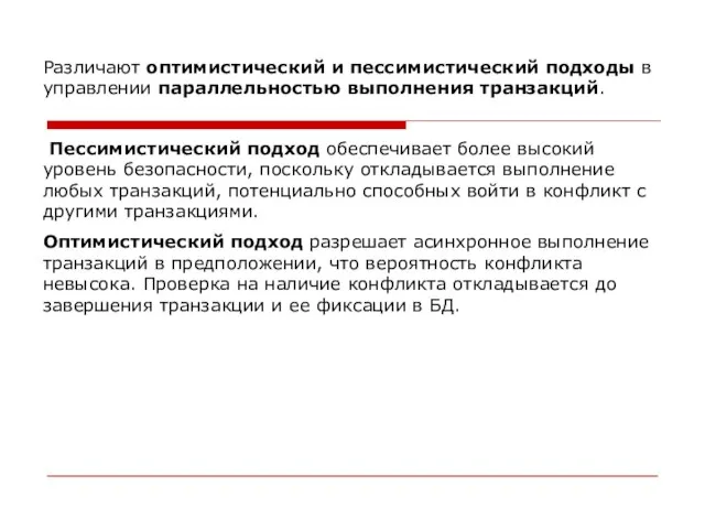 Различают оптимистический и пессимистический подходы в управлении параллельностью выполнения транзакций. Пессимистический подход