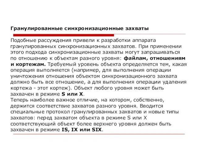 Гранулированные синхронизационные захваты Подобные рассуждения привели к разработки аппарата гранулированных синхронизационных захватов.