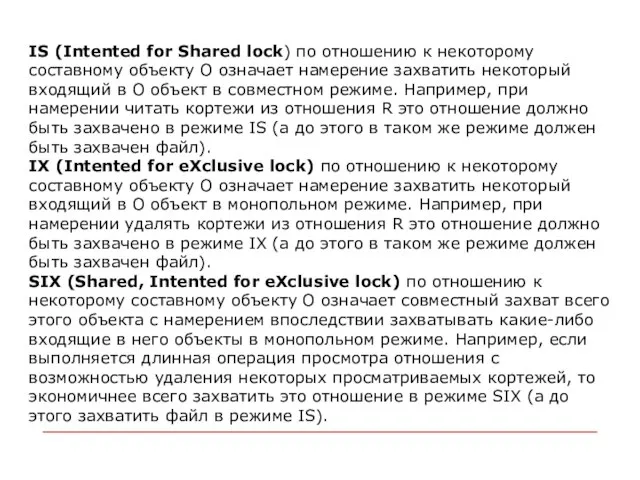 IS (Intented for Shared lock) по отношению к некоторому составному объекту O