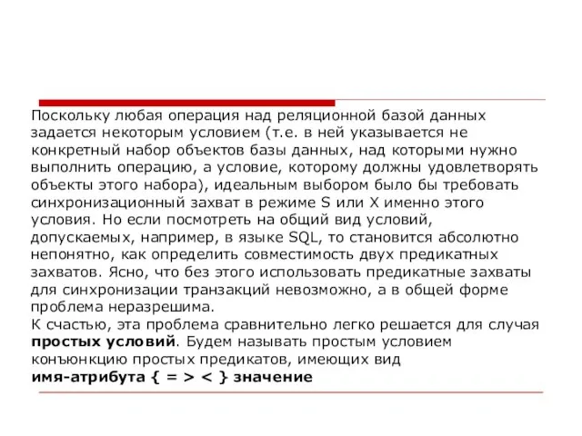 Поскольку любая операция над реляционной базой данных задается некоторым условием (т.е. в