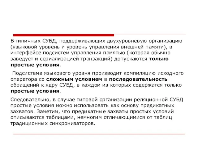 В типичных СУБД, поддерживающих двухуровневую организацию (языковой уровень и уровень управления внешней