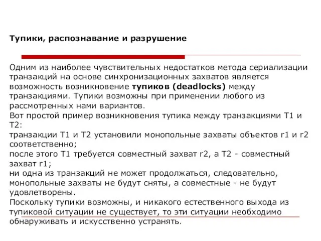 Тупики, распознавание и разрушение Одним из наиболее чувствительных недостатков метода сериализации транзакций