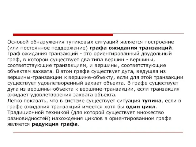 Основой обнаружения тупиковых ситуаций является построение (или постоянное поддержание) графа ожидания транзакций.