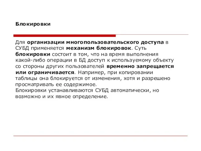 Блокировки Для организации многопользовательского доступа в СУБД применяется механизм блокировок. Суть блокировки