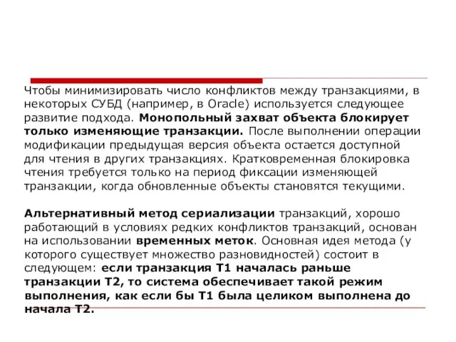 Чтобы минимизировать число конфликтов между транзакциями, в некоторых СУБД (например, в Oracle)