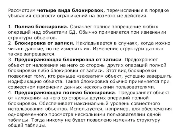 Рассмотрим четыре вида блокировок, перечисленные в порядке убывания строгости ограничений на возможные