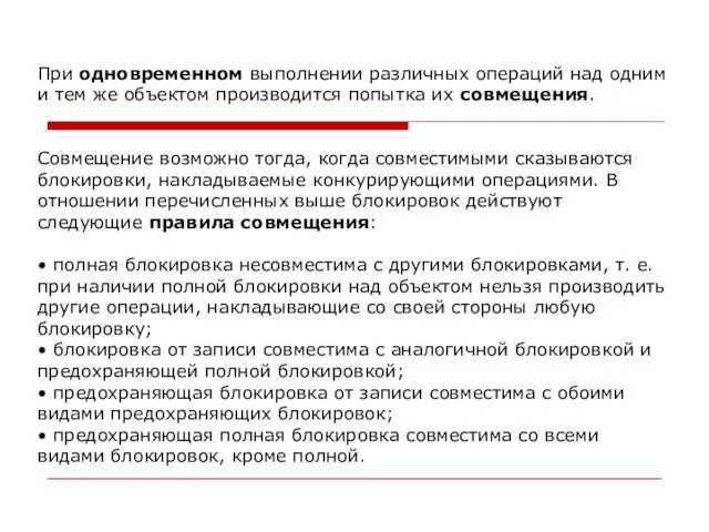 При одновременном выполнении различных операций над одним и тем же объектом производится