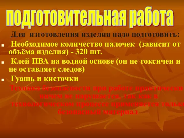 Для изготовления изделия надо подготовить: Необходимое количество палочек (зависит от объёма изделия)