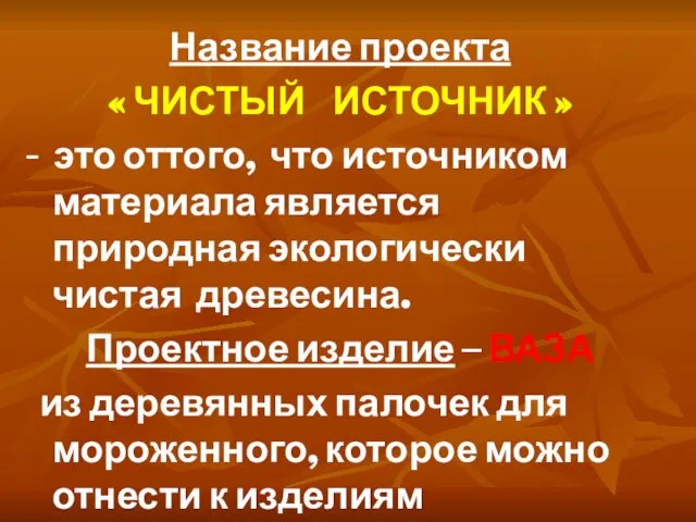 Название проекта « ЧИСТЫЙ ИСТОЧНИК » - это оттого, что источником материала