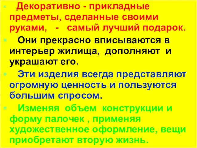 Декоративно - прикладные предметы, сделанные своими руками, - самый лучший подарок. Они