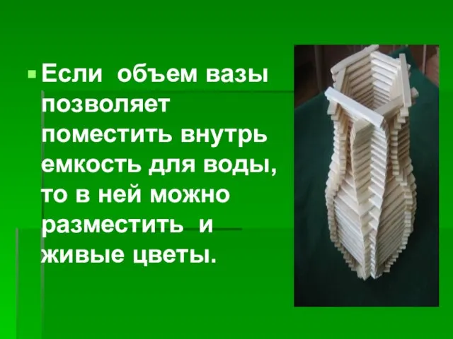 Если объем вазы позволяет поместить внутрь емкость для воды, то в ней