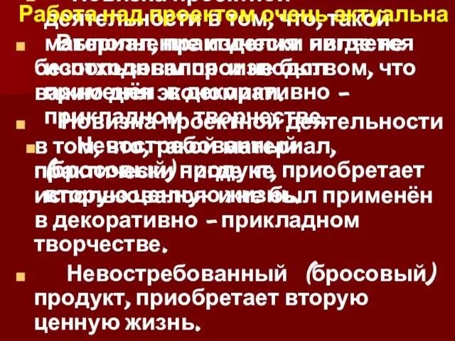 Работа над проектом очень актуальна Выполнение изделия является безотходным производством, что важно