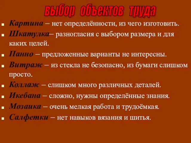 Картина – нет определённости, из чего изготовить. Шкатулка– разногласия с выбором размера