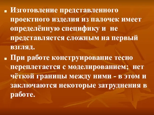 Изготовление представленного проектного изделия из палочек имеет определённую специфику и не представляется