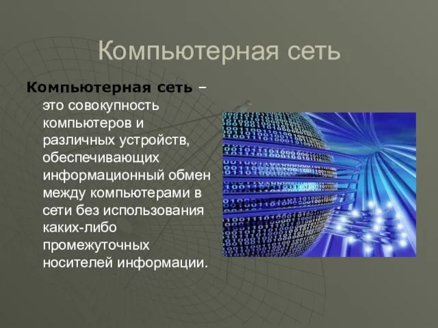 Компьютерная сеть Компьютерная сеть – это совокупность компьютеров и различных устройств, обеспечивающих